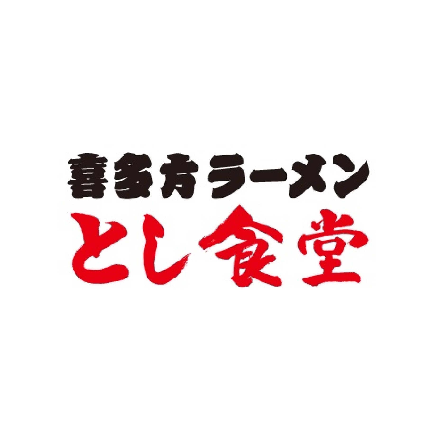 喜多方ラーメンとし食堂 FKDインターパーク店