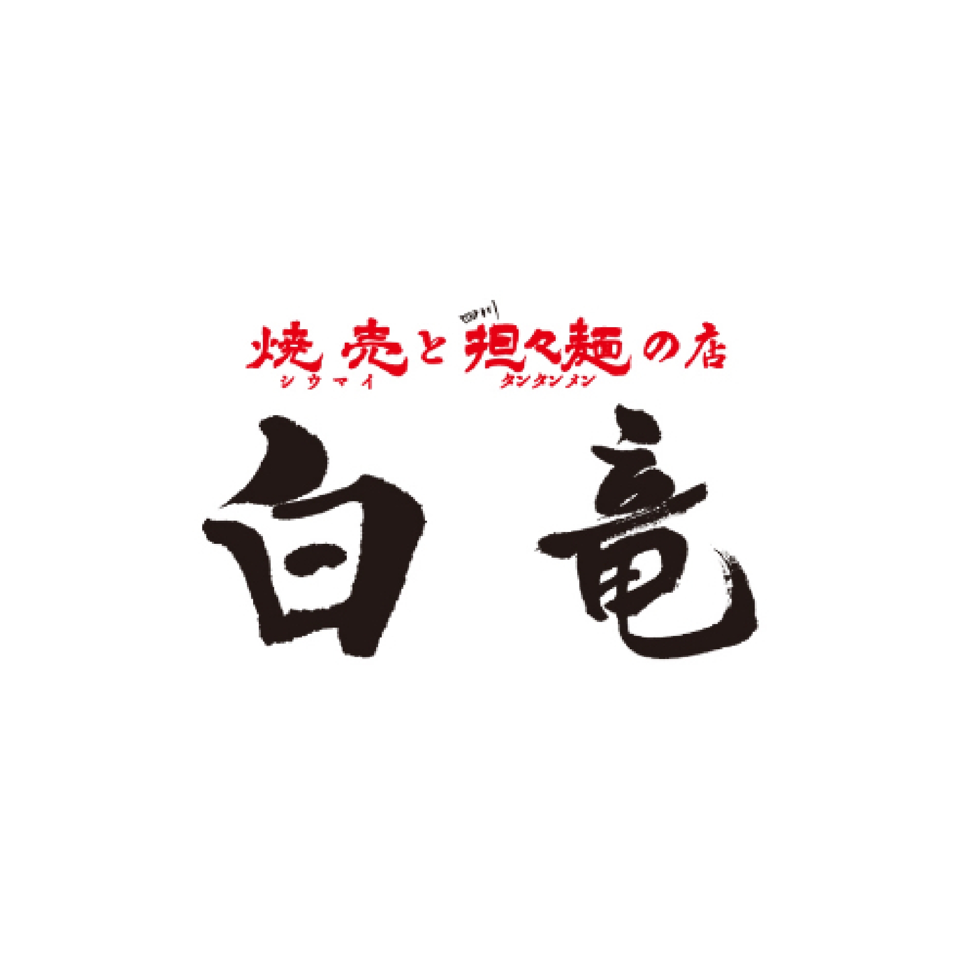 横浜担々麺白竜 イオンタウン能代店