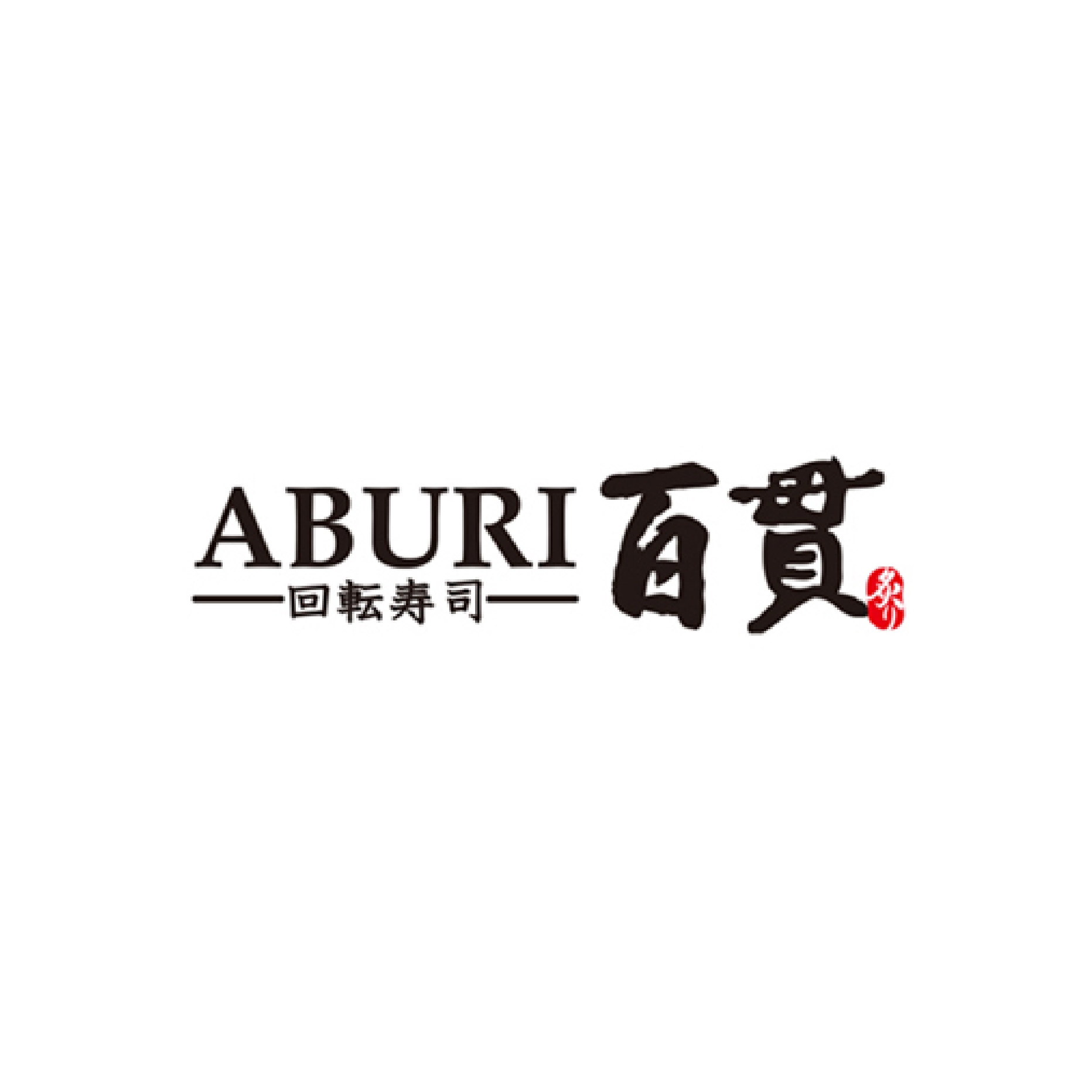 ABURI百貫 イオンモール筑紫野店