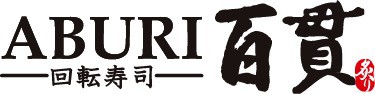回転寿司 ABURI百貫/炙り百貫