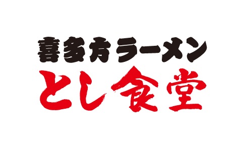 喜多方ラーメンとし食堂 広島アルパーク店4/22(金)オープン！