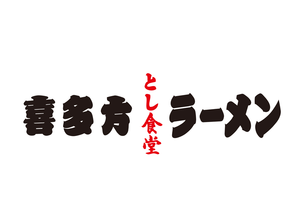 喜多方ラーメンとし食堂 イオンモール土岐10/4(火) GRAND OPEN！！