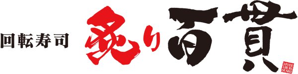 グルメ回転寿司「炙り百貫」イオンモール土岐10/4(火) GRAND OPEN！！