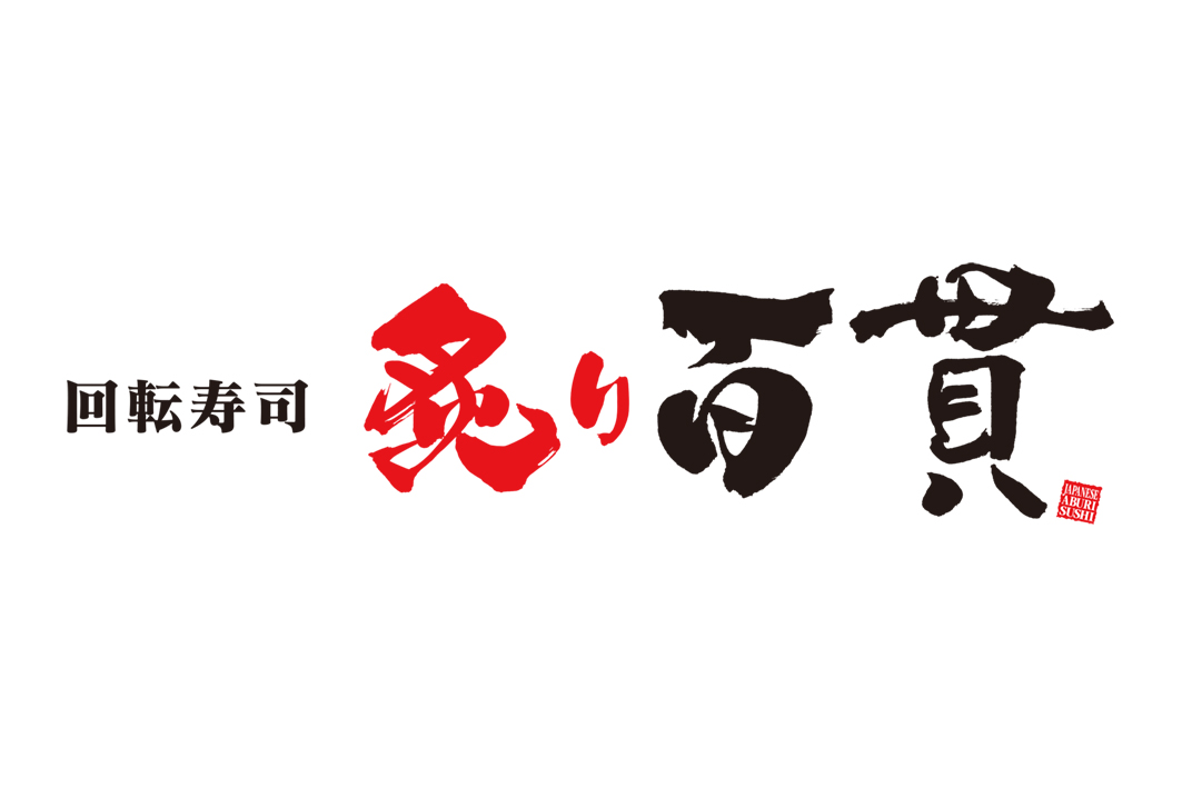 グルメ回転寿司「炙り百貫」イオンモール豊川 3/30 GRAND OPEN！