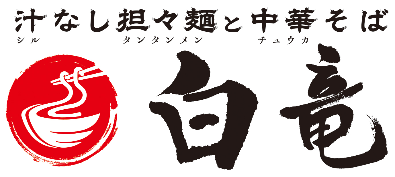 汁なし担々麺と中華そば白竜 広島アルパーク店4/22(金)オープン！