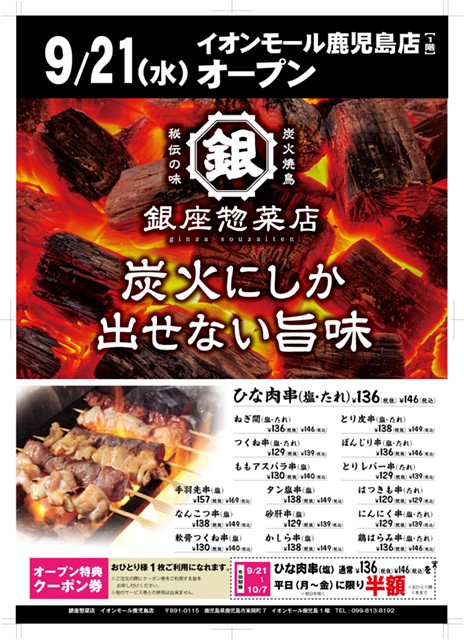 銀座惣菜店 イオンモール鹿児島店9/21(水)OPEN！！