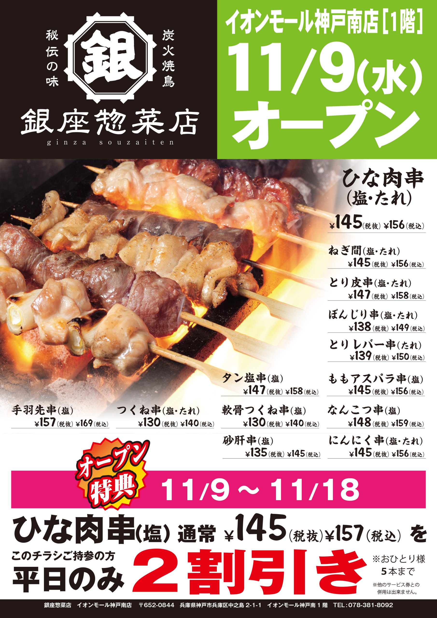 銀座惣菜店 イオンモール神戸南 11/9(水)にOPEN！
