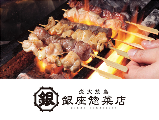 炭火焼鳥 銀座惣菜店