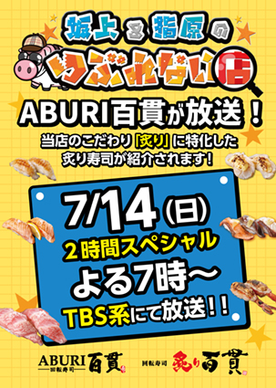 7/14(日) ABURI百貫がTBS系で放送！